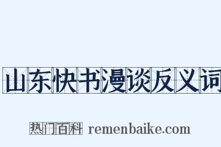 山东快书漫谈反义词是什么意思的图片